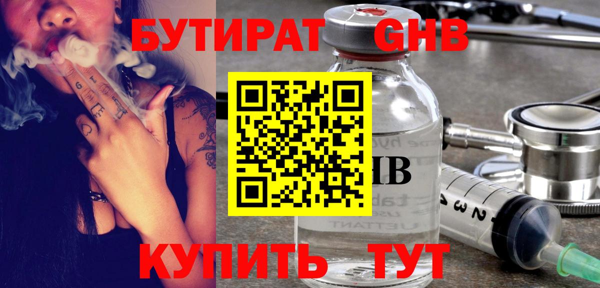 Барнаул  Бутират жидкий экстази  БУТИРАТ  Вход с VPN 