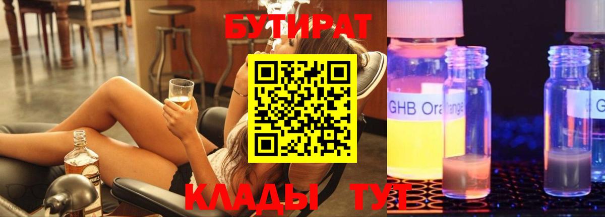 БУТИРАТ  Барнаул  БУТИРАТ 99% 